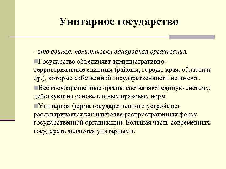 Унитарное государство - это единая, политически однородная организация. n. Государство объединяет административнотерриториальные единицы (районы,