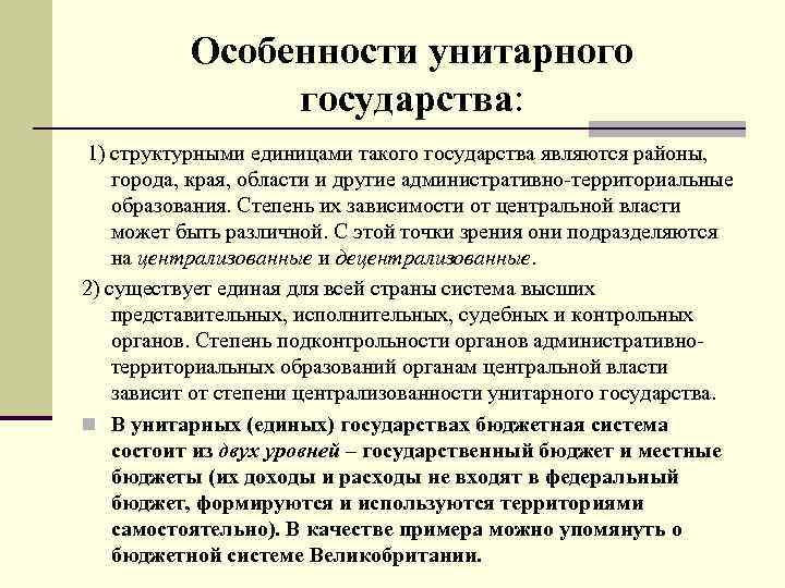 Особенности унитарного государства: 1) структурными единицами такого государства являются районы, города, края, области и