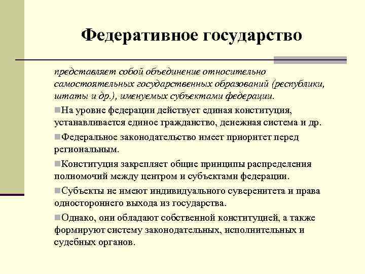 Федеративное государство представляет собой объединение относительно самостоятельных государственных образований (республики, штаты и др. ),