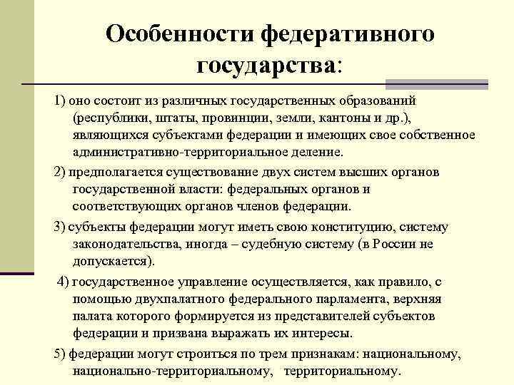 Особенности федеративного государства: 1) оно состоит из различных государственных образований (республики, штаты, провинции, земли,