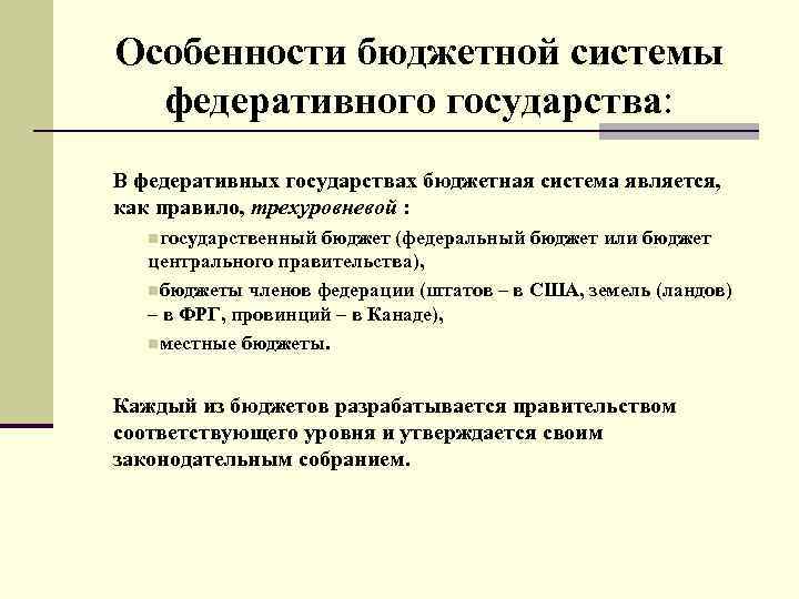 Бюджетное устройство федеративного государства