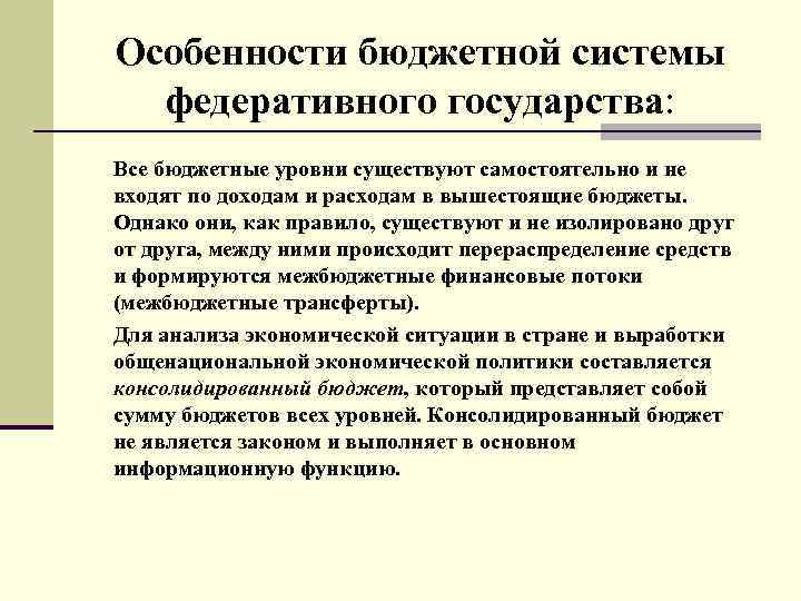 Бюджетное устройство федеративного государства. Особенности бюджетной системы федеративных государств. Характеристика бюджетных систем федеративных государств. Федеративное государство представляет собой. Особенности бюджетной системы.