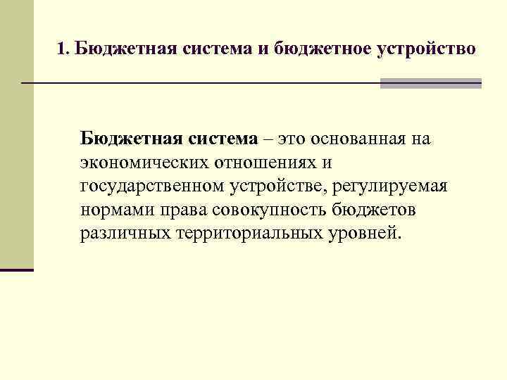 1. Бюджетная система и бюджетное устройство Бюджетная система – это основанная на экономических отношениях