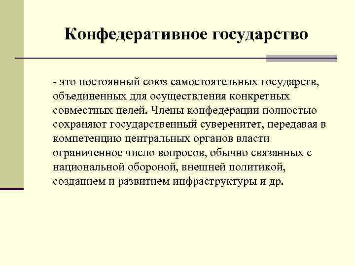 Конфедеративное государство - это постоянный союз самостоятельных государств, объединенных для осуществления конкретных совместных целей.