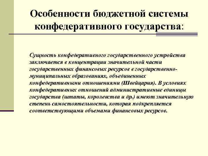 Особенности бюджетной системы конфедеративного государства: Сущность конфедеративного государственного устройства заключается в концентрации значительной части