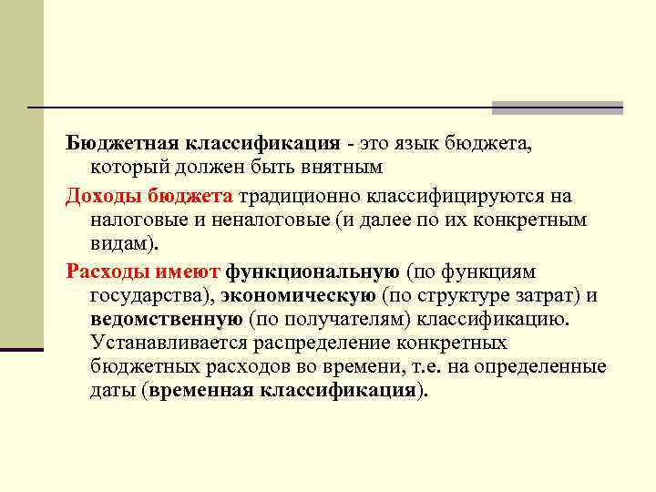 Бюджетная классификация - это язык бюджета, который должен быть внятным Доходы бюджета традиционно классифицируются