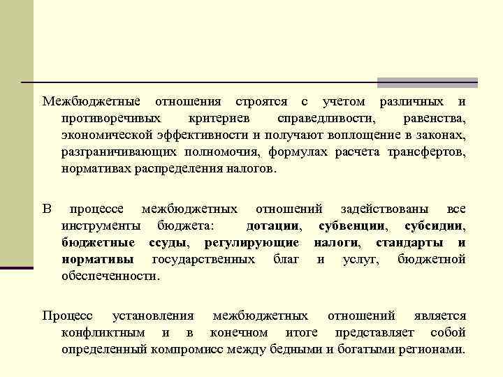 Межбюджетные отношения строятся с учетом различных и противоречивых критериев справедливости, равенства, экономической эффективности и