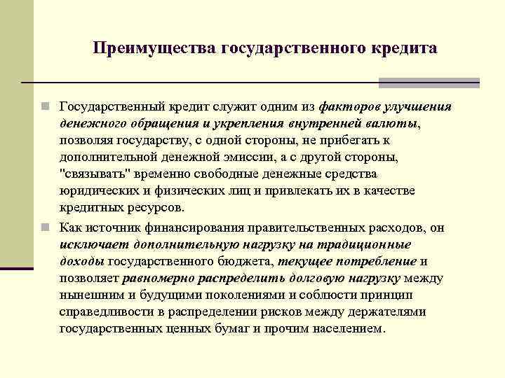 Преимущества кредита. Преимущества государственного кредита. Государственный кредит и его признаки.. Достоинства и недостатки государственного кредита. Инструменты гос и муниципального займа.