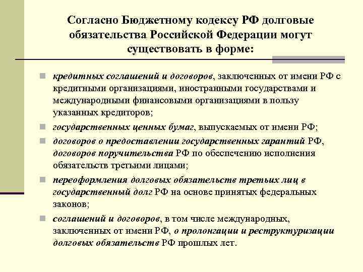 Согласно Бюджетному кодексу РФ долговые обязательства Российской Федерации могут существовать в форме: n кредитных