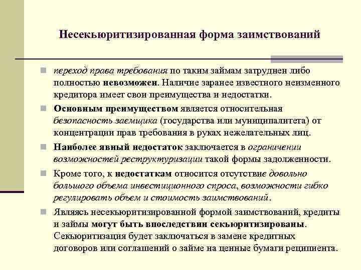 Несекьюритизированная форма заимствований n переход права требования по таким займам затруднен либо n n