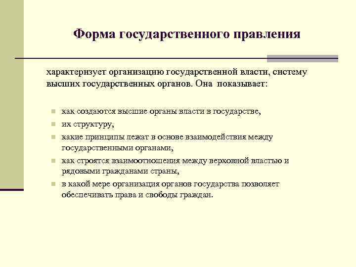 Форма государственного правления характеризует организацию государственной власти, систему высших государственных органов. Она показывает: n