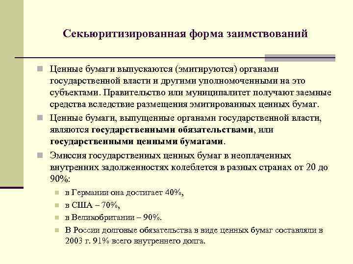 Секьюритизированная форма заимствований n Ценные бумаги выпускаются (эмитируются) органами государственной власти и другими уполномоченными