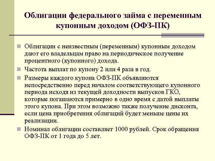 Офз облигации описание. Облигации федерального займа с переменным купонным доходом это. ОФЗ-ПК. Виды облигаций федерального займа. Облигации федерального займа с переменным Купоном.