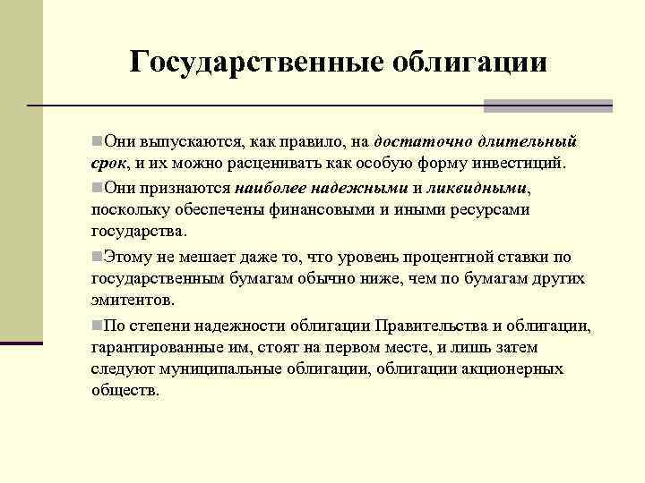 Государственные облигации n. Они выпускаются, как правило, на достаточно длительный срок, и их можно