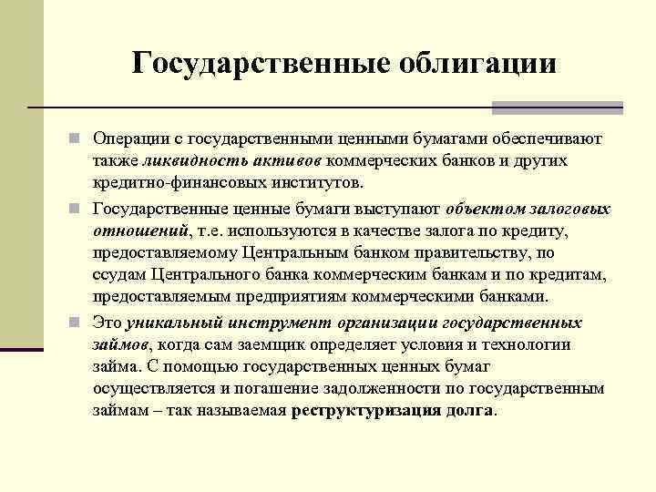 Государственные облигации n Операции с государственными ценными бумагами обеспечивают также ликвидность активов коммерческих банков