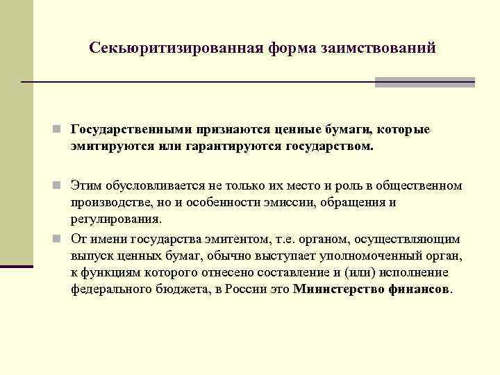 Секьюритизированная форма заимствований n Государственными признаются ценные бумаги, которые эмитируются или гарантируются государством. n