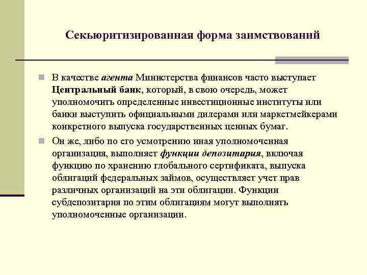 Секьюритизированная форма заимствований n В качестве агента Министерства финансов часто выступает Центральный банк, который,