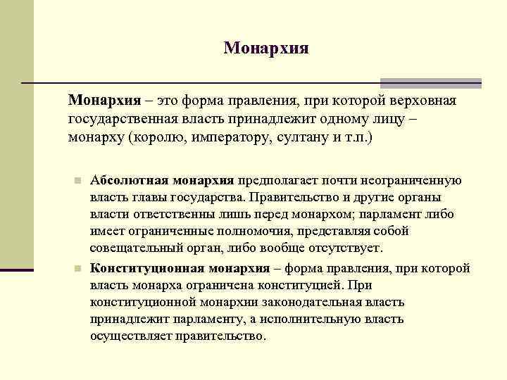 Монархия – это форма правления, при которой верховная государственная власть принадлежит одному лицу –