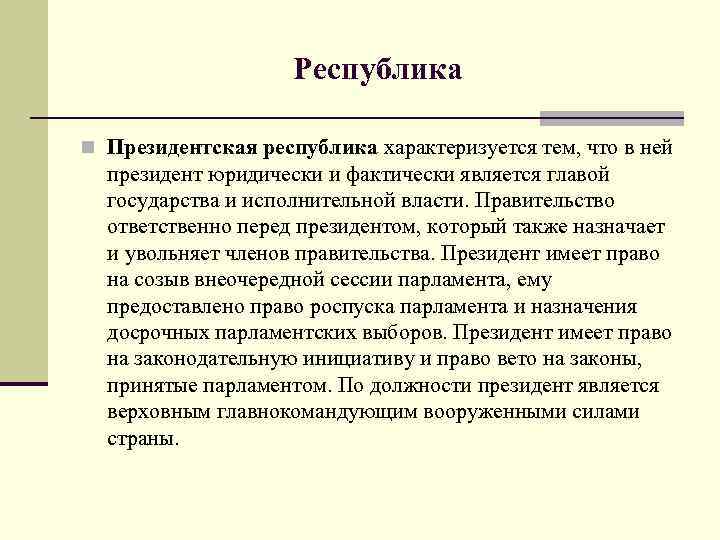 Республика n Президентская республика характеризуется тем, что в ней президент юридически и фактически является