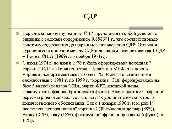 СДР n Первоначально выпущенные СДР представляли собой условные единицы с золотым содержанием 0, 888671