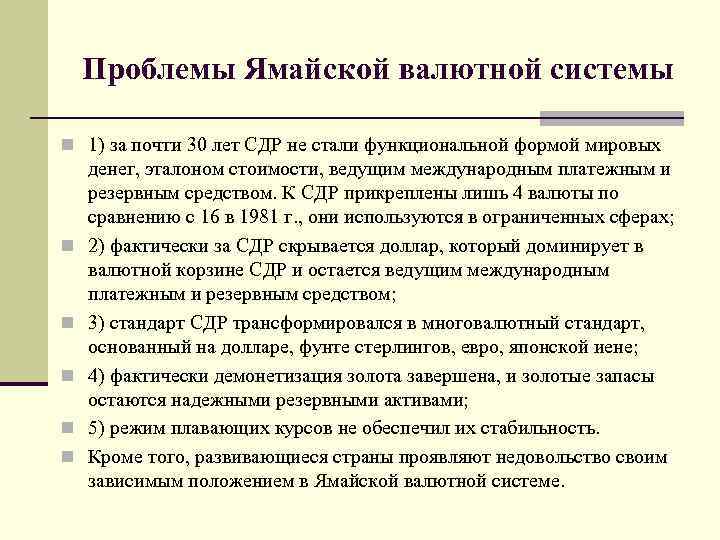 Проблемы Ямайской валютной системы n 1) за почти 30 лет СДР не стали функциональной