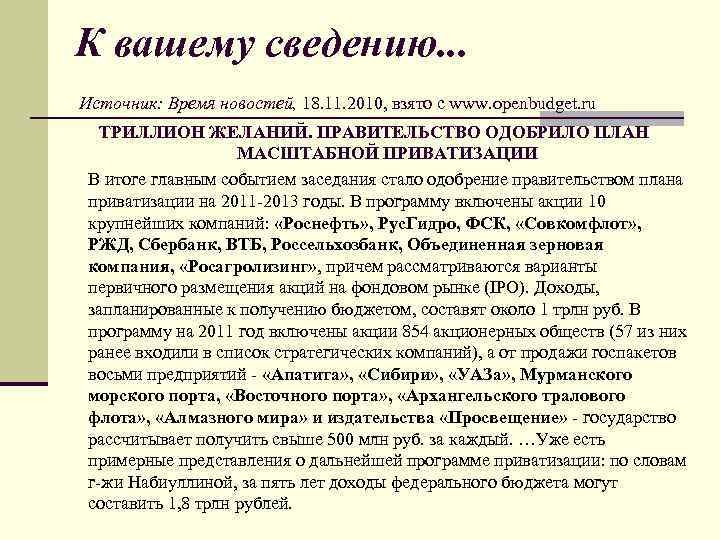 К вашему сведению. . . Источник: Время новостей, 18. 11. 2010, взято с www.