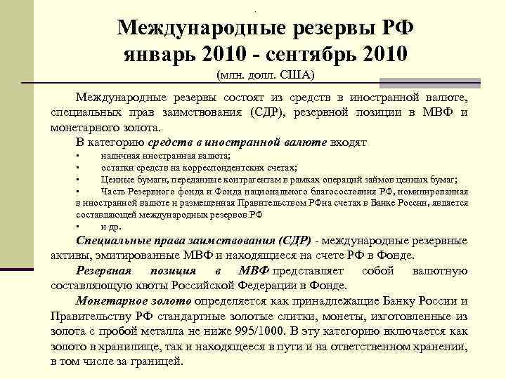 . Международные резервы РФ январь 2010 - сентябрь 2010 (млн. долл. США) Международные резервы
