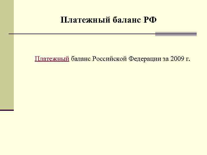 Платежный баланс РФ Платежный баланс Российской Федерации за 2009 г. 