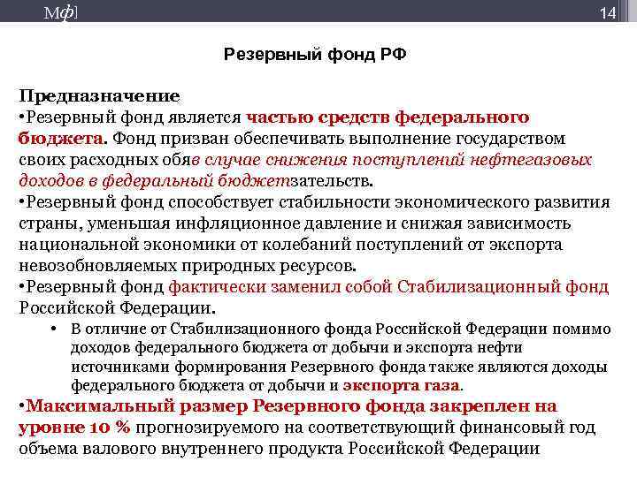 Цель создания фонда. Формирование резервный фонд РФ. Порядок формирования резервного фонда. Резервный фонд правительства РФ. Резервный фонд цели.