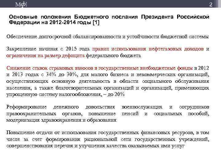 М ф] 2 Основные положения Бюджетного послания Президента Российской Федерации на 2012 -2014 годы