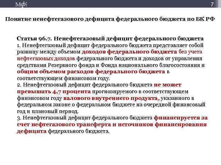 Бюджет на очередной финансовый год. Дефицит федерального бюджета. Нефтегазовый дефицит федерального бюджета. Понятие дефицита бюджета. Размер дефицита федерального бюджета.