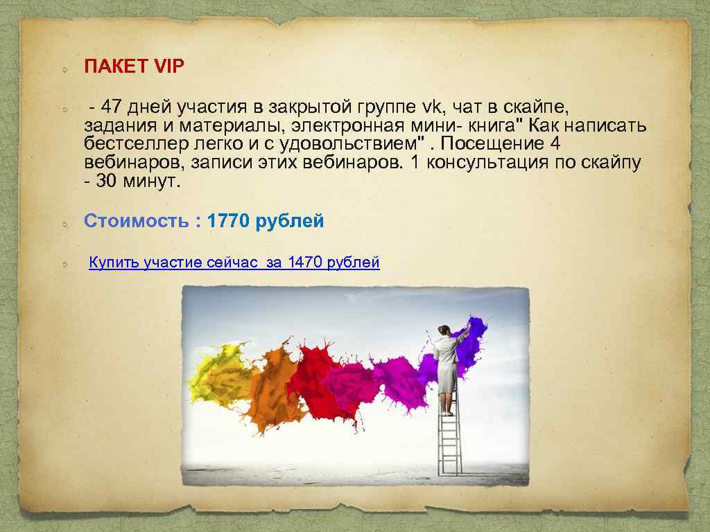 ПАКЕТ VIP - 47 дней участия в закрытой группе vk, чат в скайпе, задания
