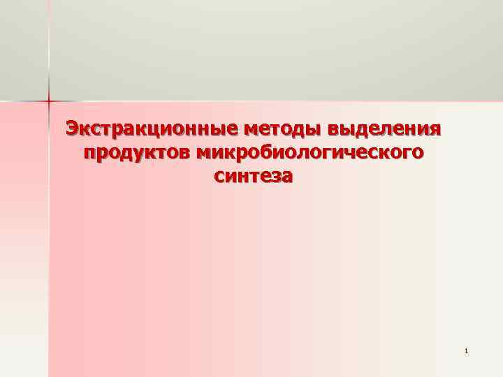 Экстракционные методы выделения продуктов микробиологического синтеза 1 