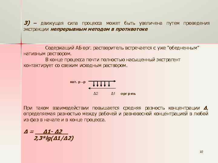 3) ‒ движущая сила процесса может быть увеличена путем проведения экстракции непрерывным методом в