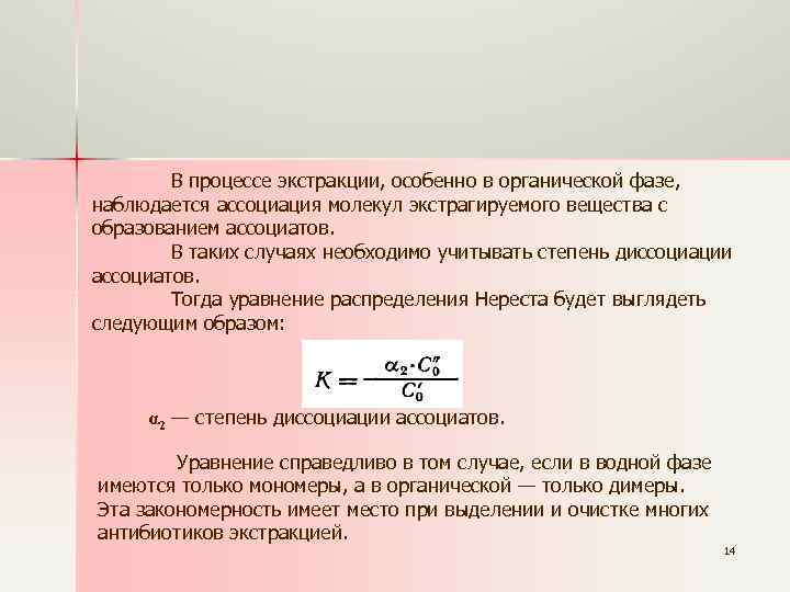 В процессе экстракции, особенно в органической фазе, наблюдается ассоциация молекул экстрагируемого вещества с образованием