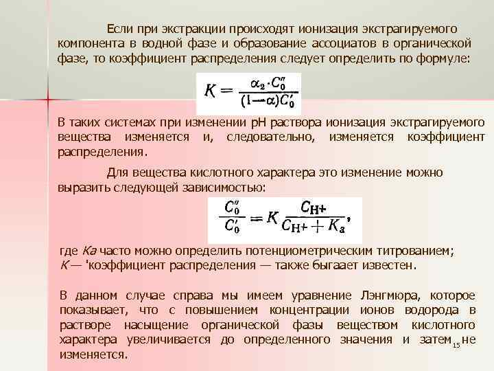 Степень концентрации формула. Коэффициент распределения в экстракции. Коэффициент экстракции определяется по формуле:. Коэффициент извлечения экстракция. Формулы по экстракции.