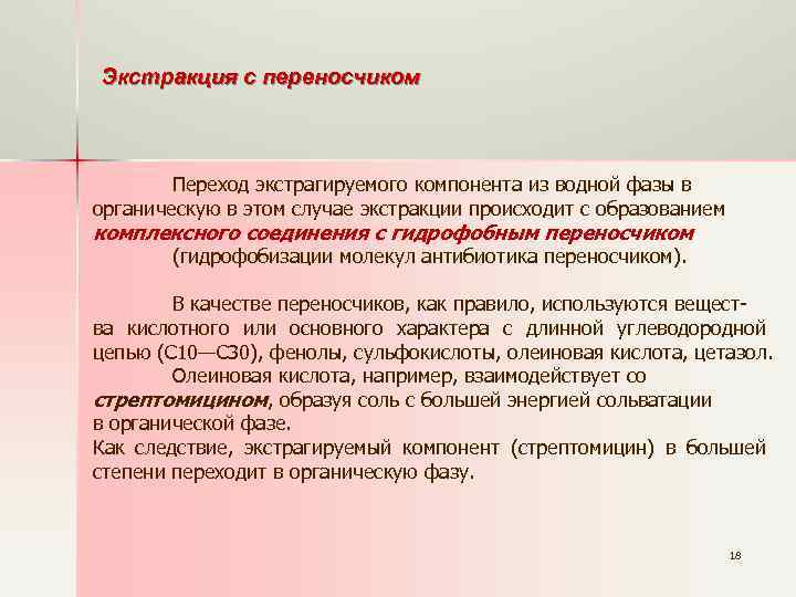 Экстракция с переносчиком Переход экстрагируемого компонента из водной фазы в органическую в этом случае