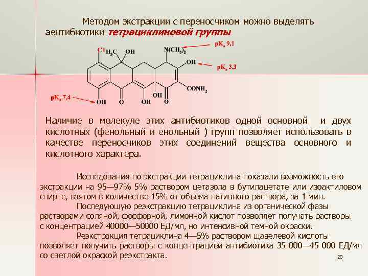 С помощью какого реактива можно. Методы выделения продуктов микробиологического синтеза. Тетрациклин функциональные группы. Кислотный центр в тетрациклине. Тетрациклина гидрохлорид функциональные группы.