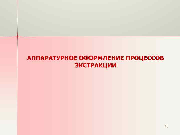 АППАРАТУРНОЕ ОФОРМЛЕНИЕ ПРОЦЕССОВ ЭКСТРАКЦИИ 21 