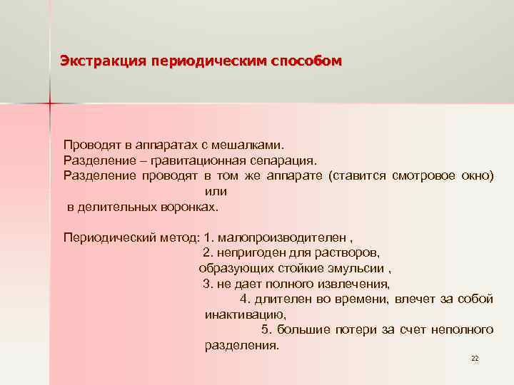 Экстракция периодическим способом Проводят в аппаратах с мешалками. Разделение ‒ гравитационная сепарация. Разделение проводят