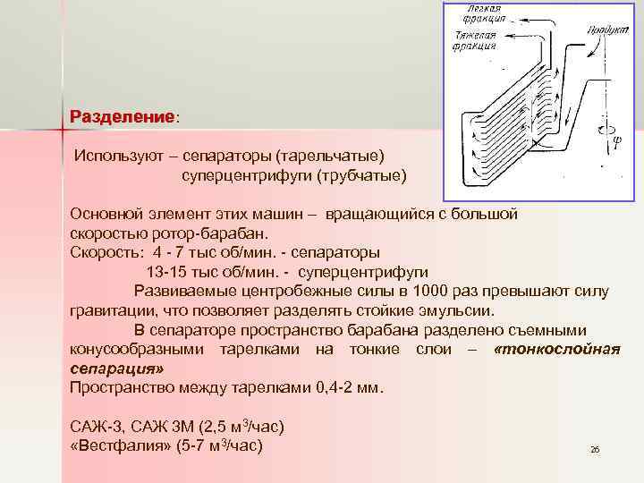 Разделение: Используют – сепараторы (тарельчатые) суперцентрифуги (трубчатые) Основной элемент этих машин – вращающийся с