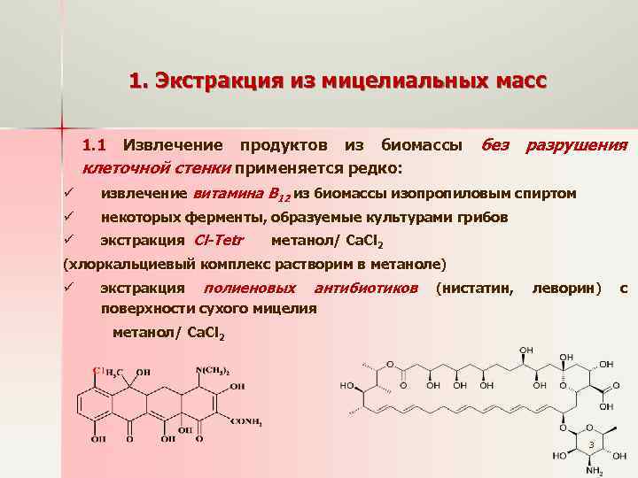 1. Экстракция из мицелиальных масс 1. 1 Извлечение продуктов из биомассы клеточной стенки применяется