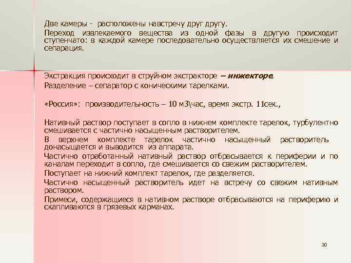 Две камеры - расположены навстречу другу. Переход извлекаемого вещества из одной фазы в другую