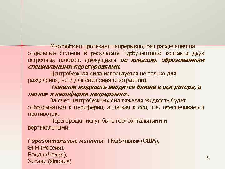 Массообмен протекает непрерывно, без разделения на отдельные ступени в результате турбулентного контакта двух встречных