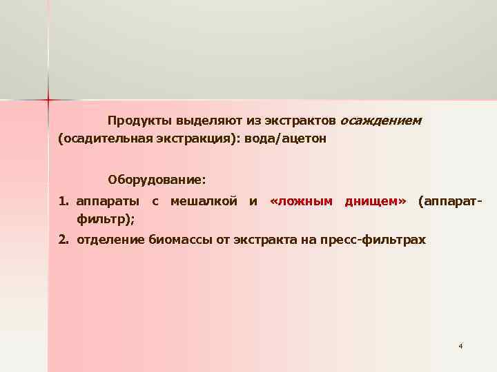 Продукты выделяют из экстрактов осаждением (осадительная экстракция): вода/ацетон Оборудование: 1. аппараты с мешалкой и