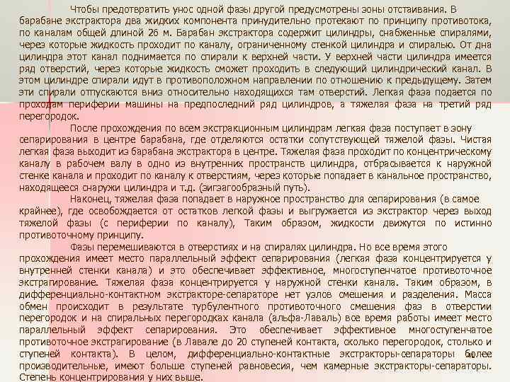 Чтобы предотвратить унос одной фазы другой предусмотрены зоны отстаивания. В барабане экстрактора два жидких
