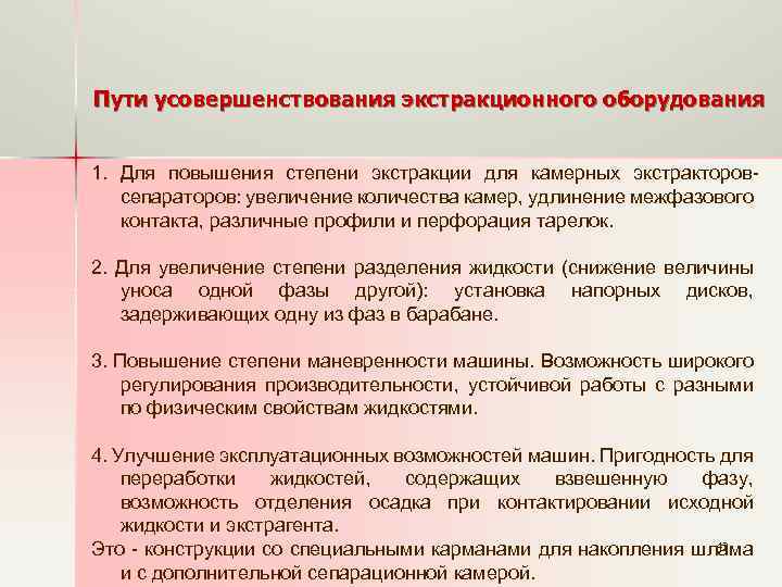 Пути усовершенствования экстракционного оборудования 1. Для повышения степени экстракции для камерных экстракторовсепараторов: увеличение количества