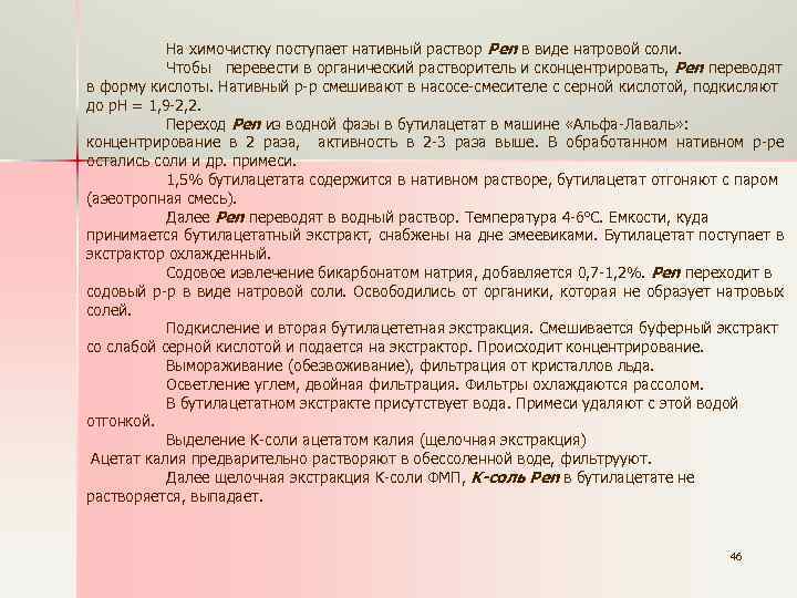 На химочистку поступает нативный раствор Pen в виде натровой соли. Чтобы перевести в органический