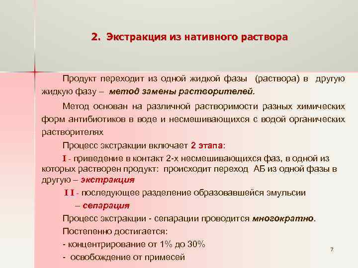 2. Экстракция из нативного раствора Продукт переходит из одной жидкой фазы (раствора) в другую