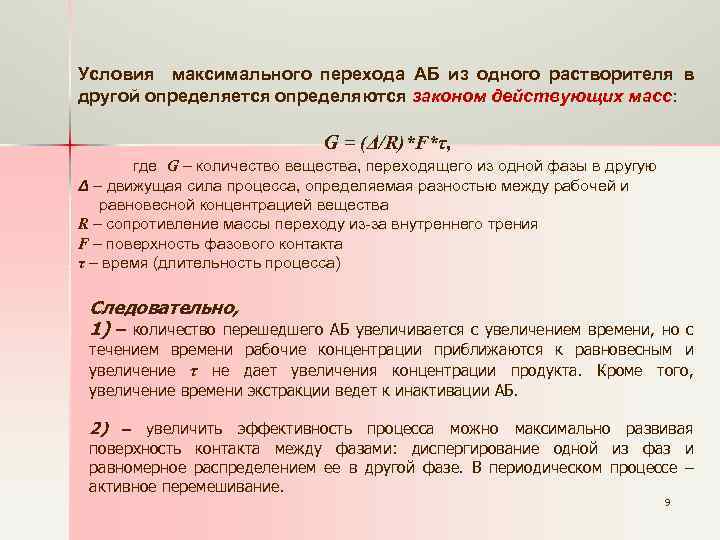 Условия максимального перехода АБ из одного растворителя в другой определяется определяются законом действующих масс: